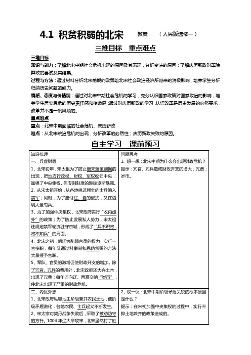 历史选修1人民版4.1积贫积弱的北宋教案