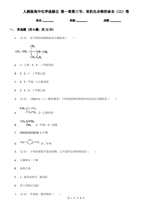 人教版高中化学选修五 第一章第三节：有机化合物的命名(II)卷