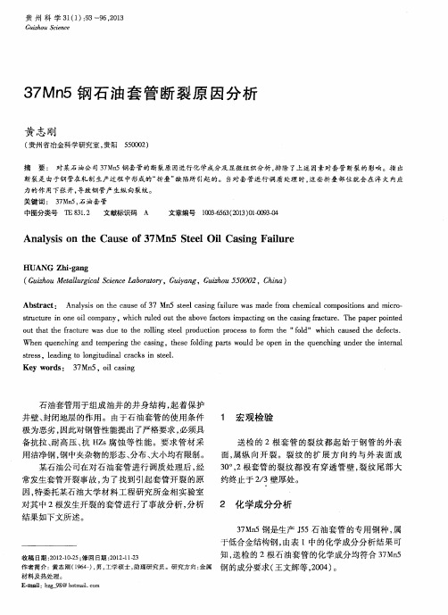 37Mn5钢石油套管断裂原因分析