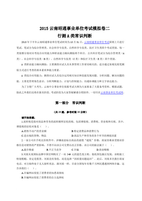 2015云南昭通事业单位考试模拟卷二行测A类常识判断范文