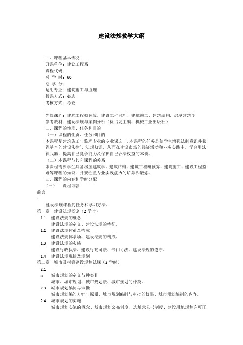 建筑法规教学大纲