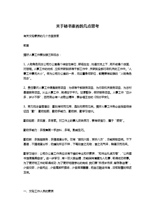 关于秘书素养的几点思考-文秘写作