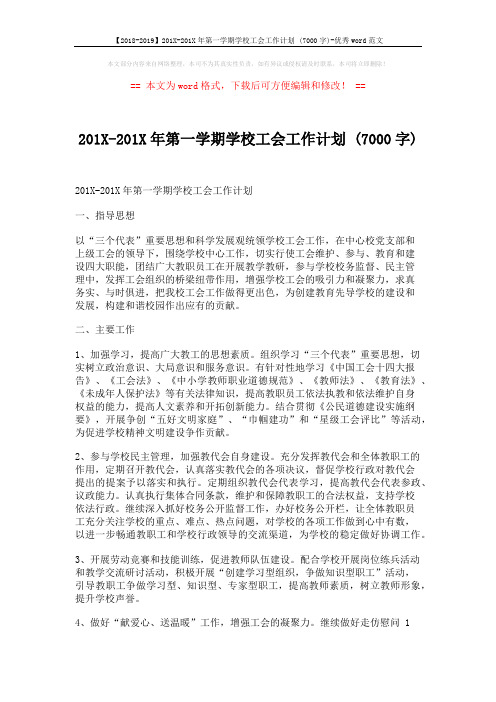 【2018-2019】201X-201X年第一学期学校工会工作计划 (7000字)-优秀word范文 (2页)