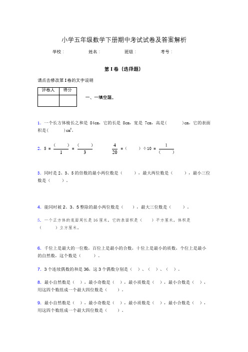 浙江省杭州市小学五年级数学下册期中考试试卷及答案解析(word打印)492234