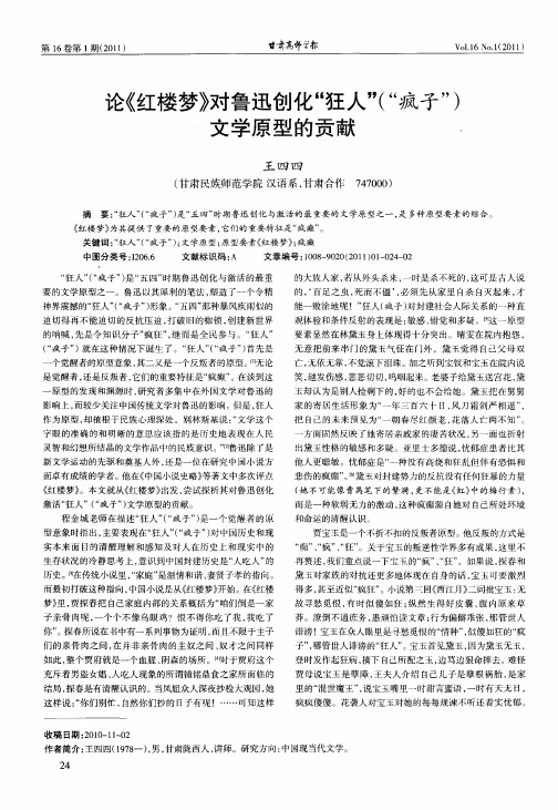 论《红楼梦》对鲁迅创化“狂人”(“疯子”)文学原型的贡献