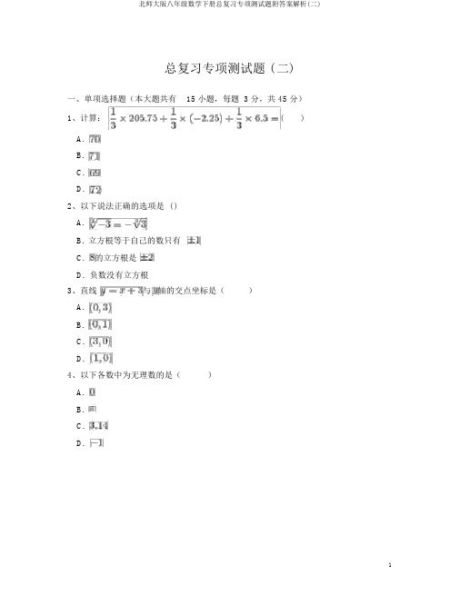 北师大版八年级数学下册总复习专项测试题附答案解析(二)