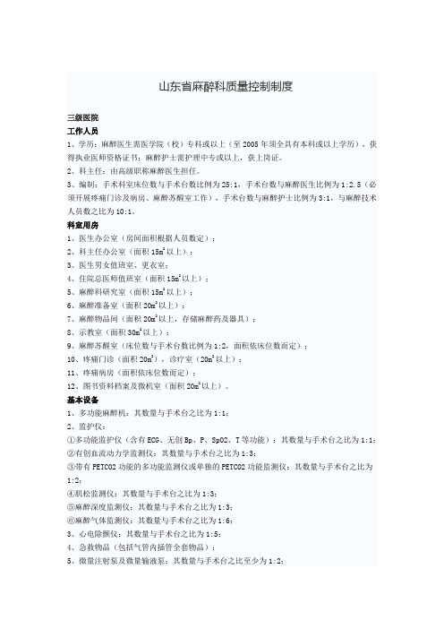 山东省麻醉科质量控制制度