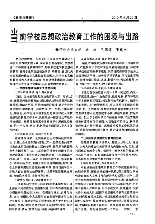 当前学校思想政治教育工作的困境与出路