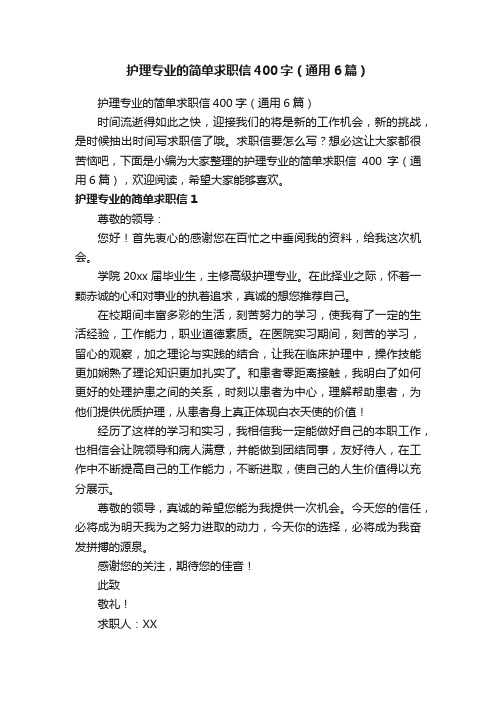 护理专业的简单求职信400字（通用6篇）