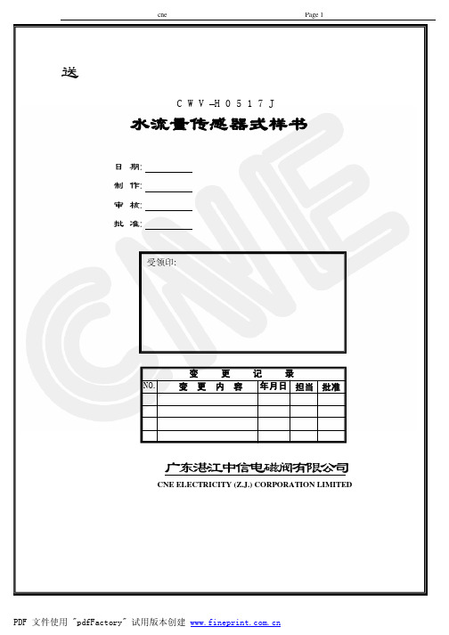 CWV-H0517J水流量传感器规格书
