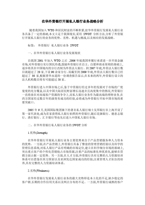 在华外资银行开展私人银行业务战略分析