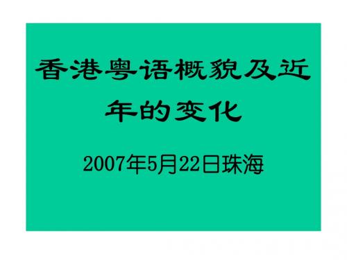 香港粤语概貌及近年的变化