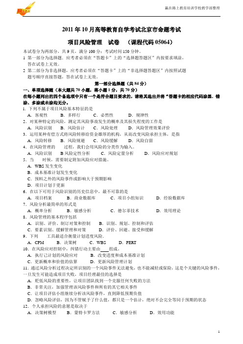 项目风险管理2011年10月高等教育自学考试北京市命题考试