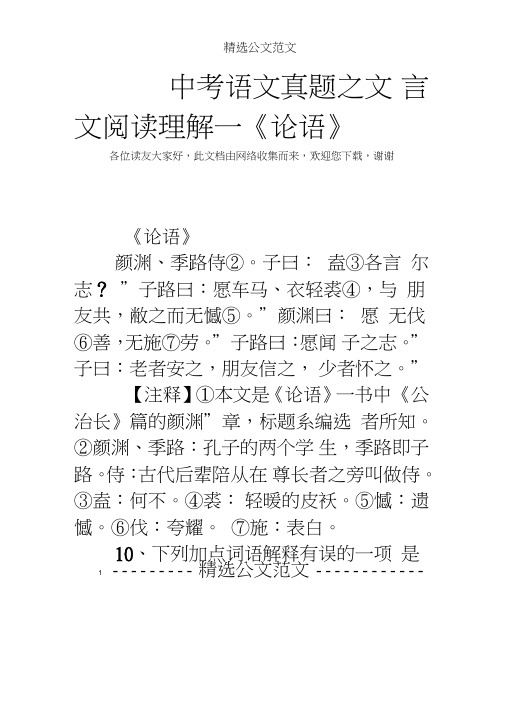 中考语文真题之文言文阅读理解—《论语》