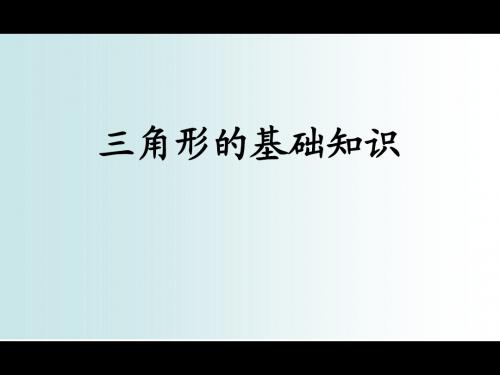 三角形的基础知识