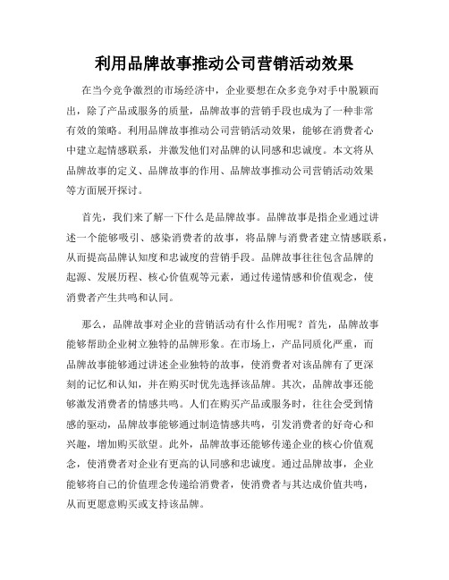 利用品牌故事推动公司营销活动效果