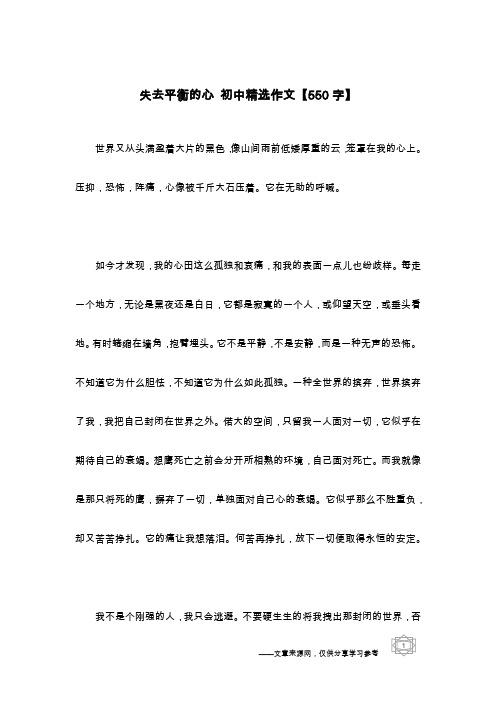 失去平衡的心 初中精选作文【550字】