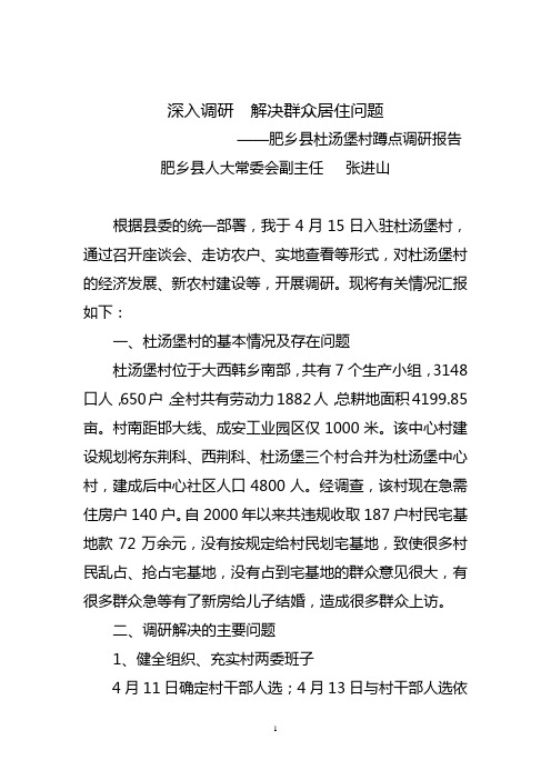 肥乡县杜汤堡村蹲点调研报告