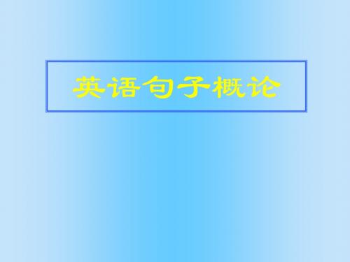英语句子概论简单句与复合句