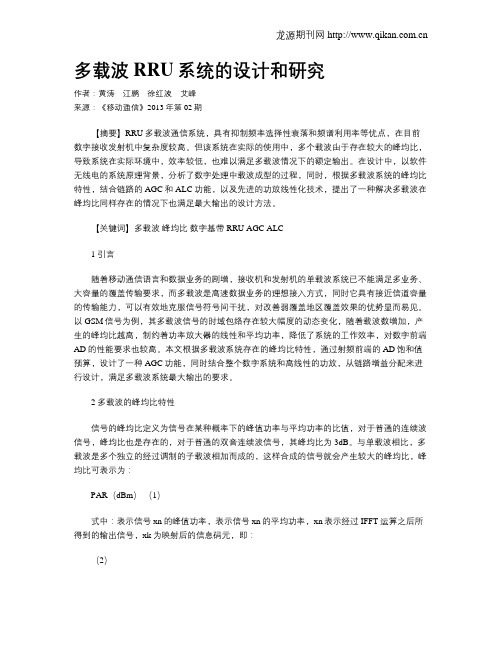 多载波RRU系统的设计和研究