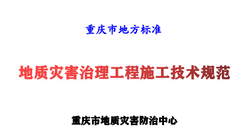 地质灾害治理工程施工技术规范    宣贯课件