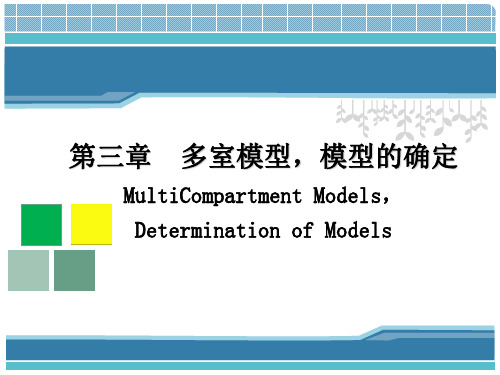 多室模型ppt