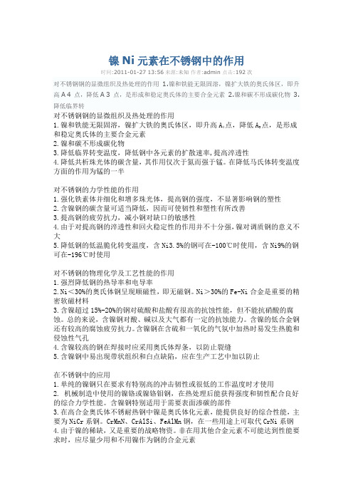 Ni元素在不锈钢中的作用