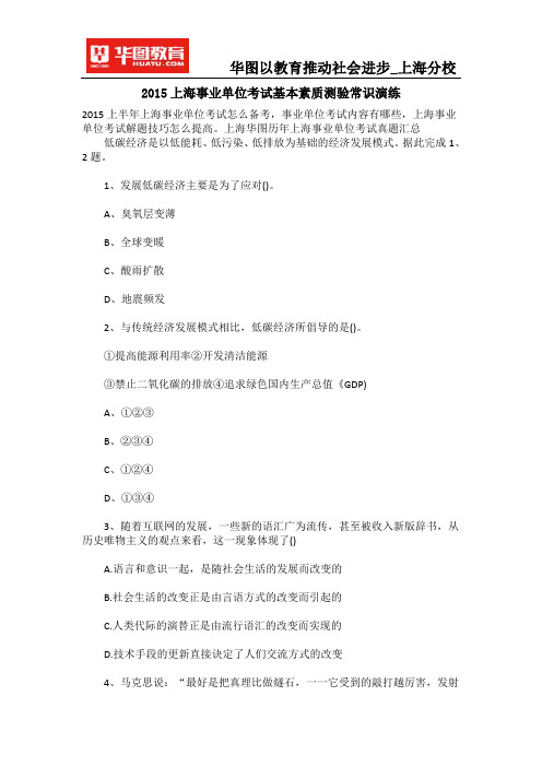 2015上海事业单位考试基本素质测验常识演练
