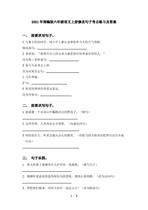 2021年部编版六年级语文上册修改句子考点练习及答案