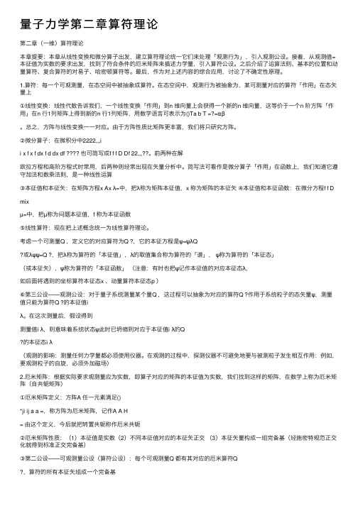 量子力学第二章算符理论