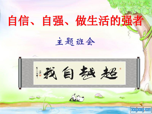 自信自强,做生活的强者