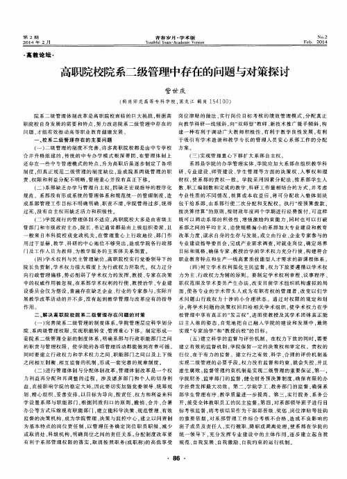 高职院校院系二级管理中存在的问题与对策探讨
