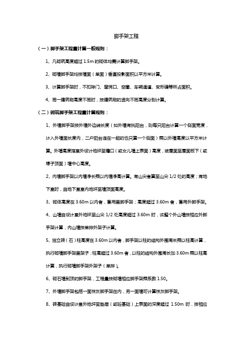 脚手架工计算规则