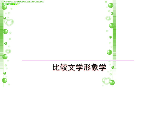 形象学