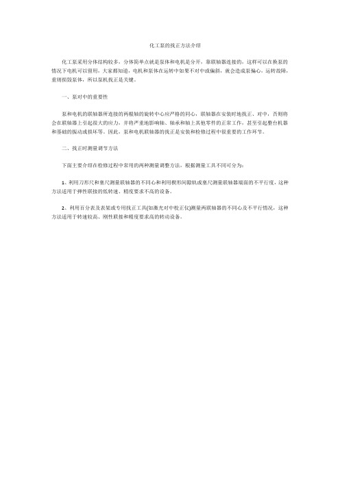 化工泵的找正方法介绍