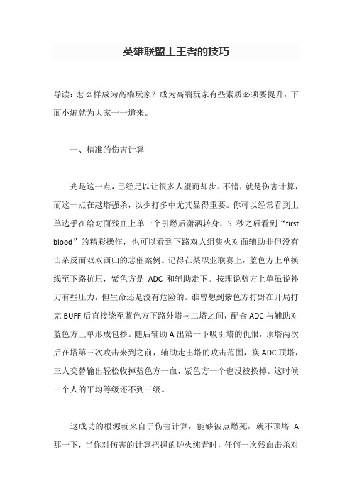 英雄联盟上王者的技巧