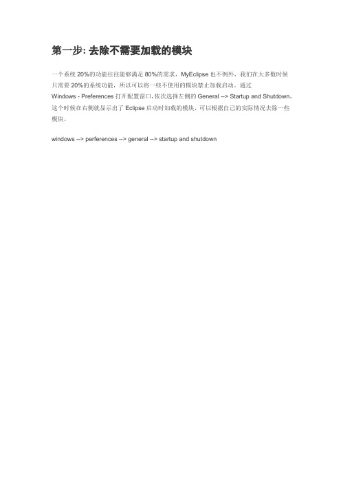MyEclipse 优化技巧