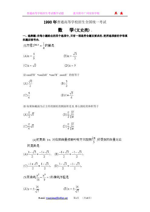 1990年普通高等学校招生全国统一考试.文科数学试题及答案