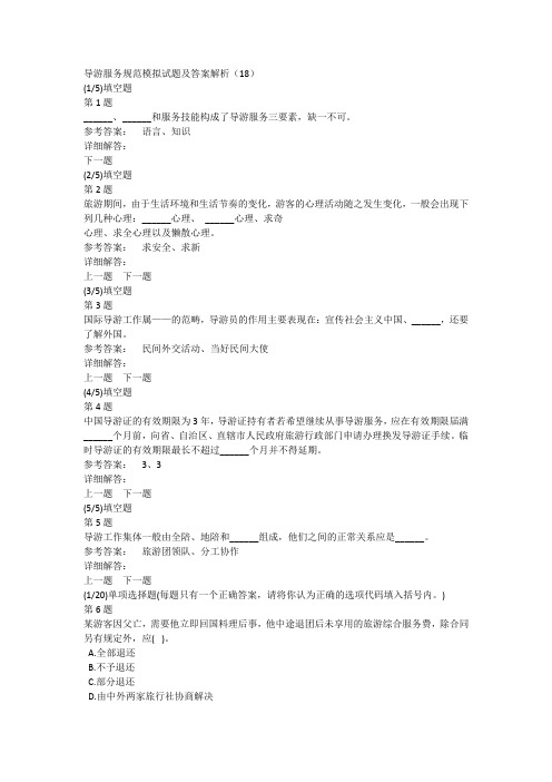 导游服务规范模拟试题及答案解析(18)