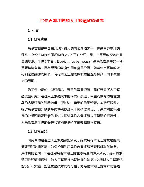 乌伦古湖江鳕的人工繁殖试验研究