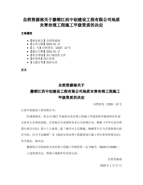 自然资源部关于撤销江西中创建设工程有限公司地质灾害治理工程施工甲级资质的决定