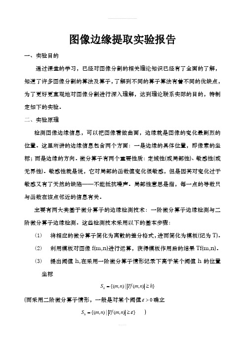 边缘检测实验报告