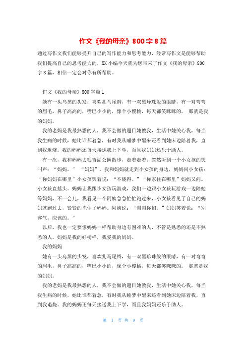 作文《我的母亲》800字8篇