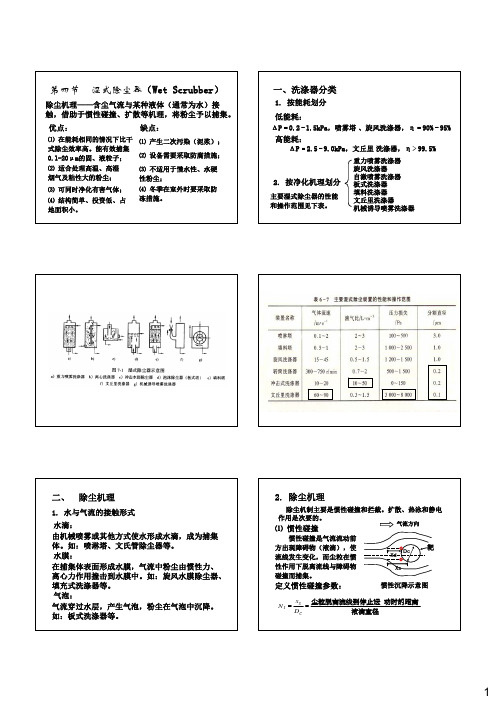 第四节  湿式除尘器