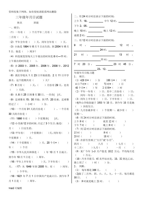 北师大版三年级数学上册年月日 时分秒练习题知识讲解