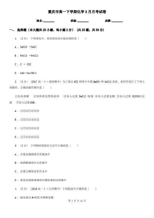 重庆市高一下学期化学3月月考试卷
