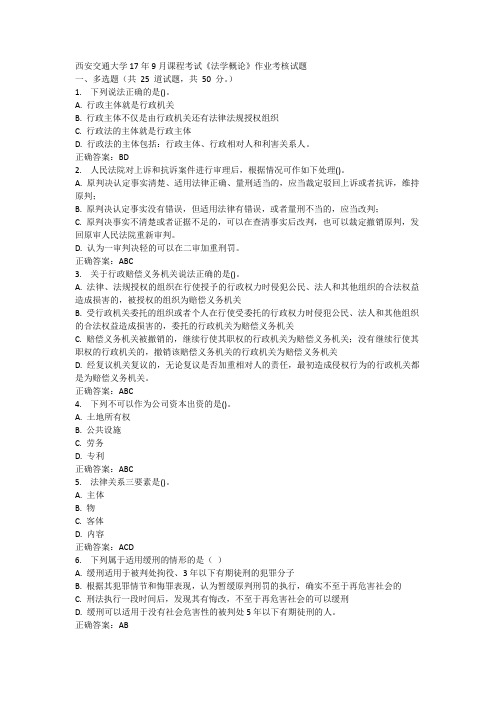 西安交通大学课程考试《法学概论》作业考核试题