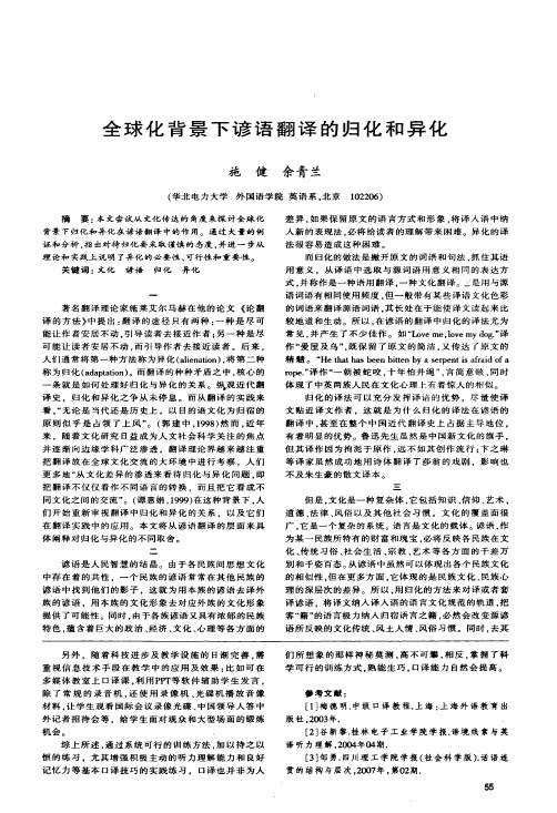 全球化背景下谚语翻译的归化和异化