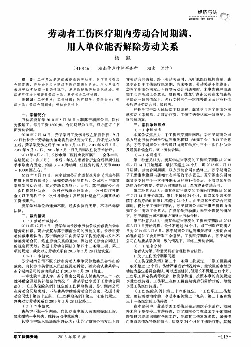 劳动者工伤医疗期内劳动合同期满,用人单位能否解除劳动关系