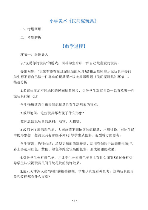 2019年上半年小学美术教师资格面试真题小学美术《民间泥玩具》.docx